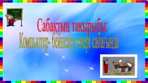 Презентация по информатике на тему Компьютер-бейнелеу өнері сабағында