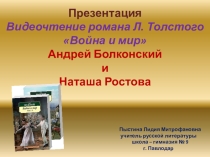 Презентация. Видеочтение романа Л. Толстого Война и мир. Андрей Болконский и Наташа Ростова