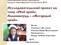 Мой край. Калининград – Янтарный край.