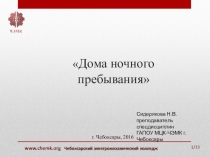 Презентация по праву социального обеспечения Дома ночного пребывания