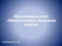 Филимоновская игрушка