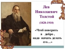 Презентация по теме Толстой и музыка (к сценарию литературно-музыкальной гостиной)
