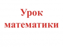 Презентация по математике на тему Квадратный дециметр
