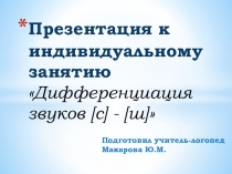 Презентация к индивидуальному занятию Дифференциация звуков [с] - [ш]