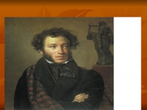 Презентация по литературному чтению на тему  Уж небо осенью дышало А.С.Пушкин