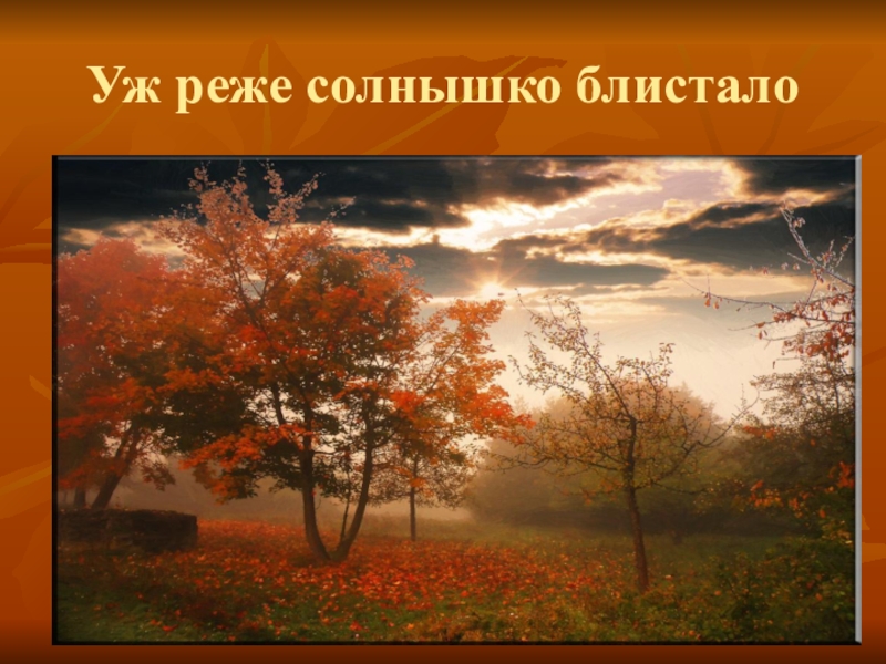 Осенью дышала пушкин. Пушкин уж реже солнышко блистало. Уж реже. У небо осенью дышало уж реже солнышко блистало. Уж реже солнышко.