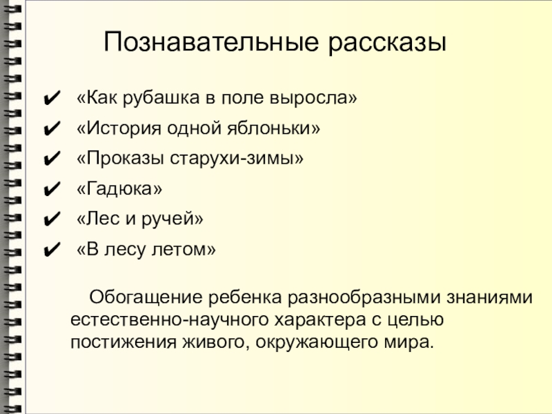 Познавательные рассказы «Как рубашка в поле выросла» «История одной яблоньки» «Проказы старухи-зимы» «Гадюка» «Лес и ручей» «В