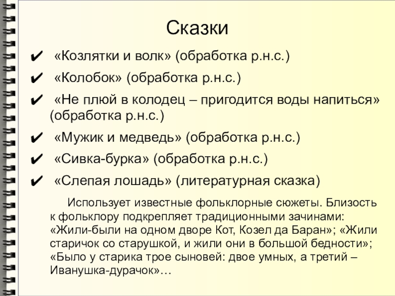 Сказки «Козлятки и волк» (обработка р.н.с.) «Колобок» (обработка р.н.с.) «Не плюй в колодец – пригодится воды напиться»