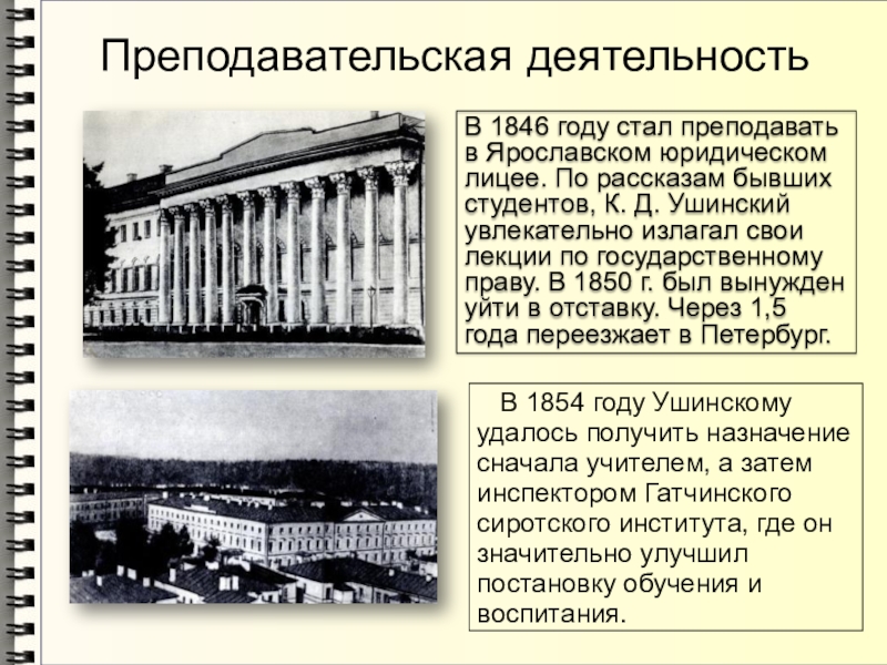 Преподавательская деятельностьВ 1846 году стал преподавать в Ярославском юридическом лицее. По рассказам бывших студентов, К. Д.