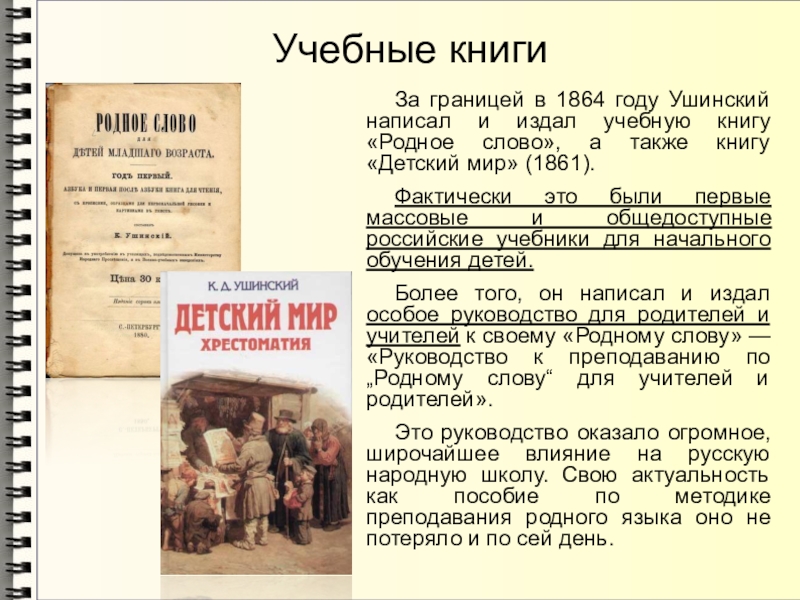 Учебные книгиЗа границей в 1864 году Ушинский написал и издал учебную книгу «Родное слово», а также