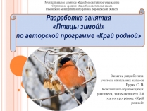 Презентация к занятию Птицы зимой по окружающему миру