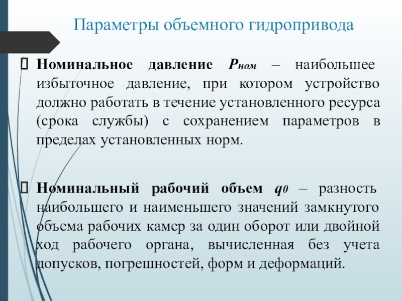 Объемные параметры. Термины объёмного гидропривода. Объемный гидропривод. Недостатки объемного гидропривода. Основными параметрами объемного гидропривода являются.