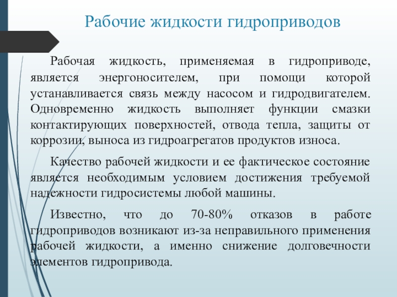 Основные жидкости. Рабочие жидкости гидравлических приводов. Характеристики рабочей жидкости гидропривода. Виды рабочих жидкостей гидроприводов. Рабочая жидкость в гидравлической системе.