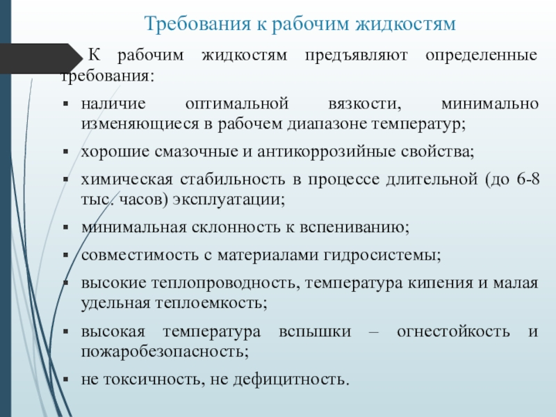 Требования к жидкостям. Требования предъявляемые к рабочим жидкостям. Основные требования к рабочим жидкостям гидропривода. Требования к рабочим жидкостям для гидравлических систем. Требования к рабочей жидкости гидросистемы.