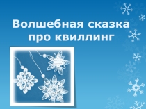 Презентация по внеурочной деятельности Волшебная сказка про Квилинг
