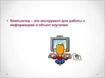 Компьютер. Назначение и возможности основных устройств компьютера