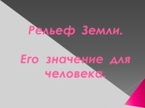 Презентация по географии на тему Рельеф. Его значение для человека 5 класс