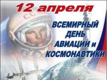 Презентация к внеклассному мероприятию ко Дню космонавтики