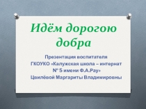 Презентация Идём дорогою добра