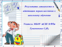 Презентация к выступлению на школьном МО по теме Результаты готовности и адаптации первоклассников к школьному обучению