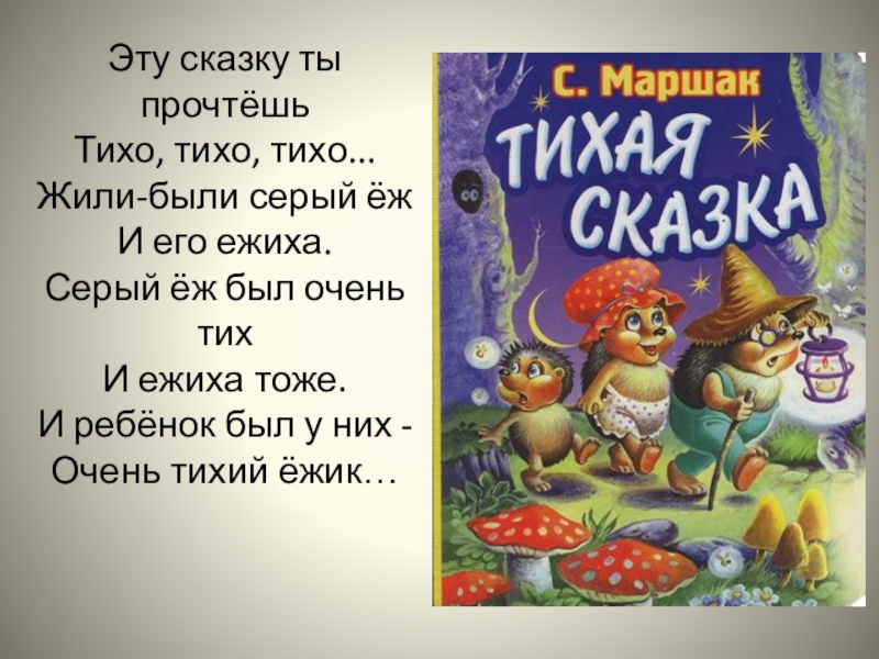 Тихо тихо надо жить. Маршак с. "Тихая сказка". Тихая сказка эту сказку ты прочтёшь.