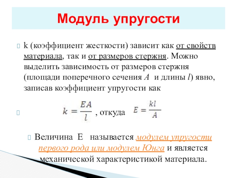 Жесткость тела пружины зависит от