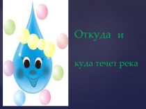 Презентация Окружающий мир Куда течет река 1класс