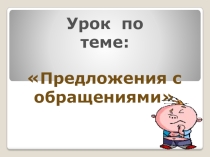 Презентация Предложения с обращениями