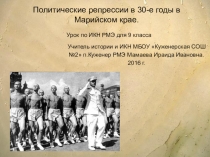 Презентация к уроку Политические репрессии в 30-е годы в Марийском крае