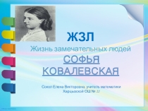 Презентация по математике  Жизнь замечательных людей  СОФЬЯ КОВАЛЕВСКАЯ
