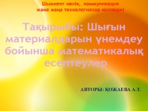 Презентация по математике на казахском языке на тему Шығын материал. үнем. математ. есептеу