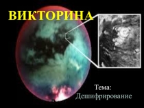 Визуальное дешифрирование снимков 2-3 курс