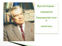 Презентация к занятию по ООД 100 -летию М.Карима посвящается