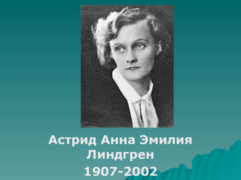 План астрид анна эмилия линдгрен