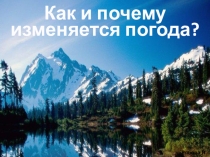Презентация Как формируется погода, 7 класс