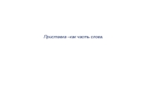 Урок русского языка. 2 класс Приставка как часть слова