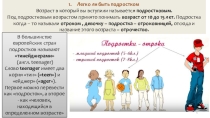 Презентация по обществознанию на тему Отрочество — особая пора жизни (5 класс)