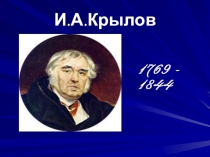 Презентация к уроку Басни И.А. Крылова
