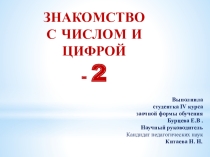 Презентация по математике на тему Знакомство с числом и цифрой 2