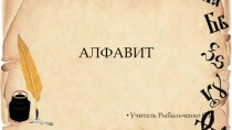 Презентация по русскому языку на тему Алфавит (5 класс)