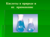 Презентация к интегрированному уроку по химии  Кислоты