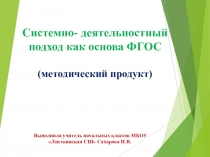 Презентация по теме самообразования  Системно - деятельностный подход в начальной школе
