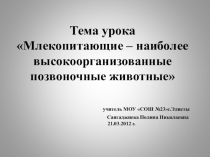 Презентация к уроку Млекопитающие – наиболее высокоорганизованные позвоночные животные
