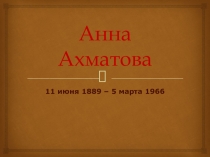 Презентации по литературе на тему Ахматова А.А