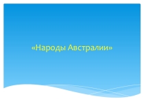 Презентация по окружающему миру Народы Австралии
