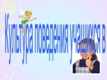 Презентация внеклассного мероприятия Культура поведения учащихся в школе.