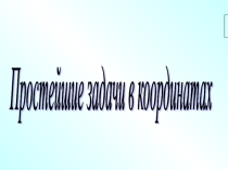 Векторы.Повторение