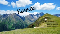 Презентация по географии на тему Кавказские горы (8 класс)