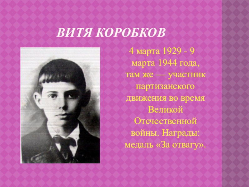 Коробковы. Виктор Михайлович Коробков. Коробков Виктор Михайлович (Витя Коробков). Витя Коробков (1929 – 1944). Виктор Михайлович Коробков пионеры-герои.