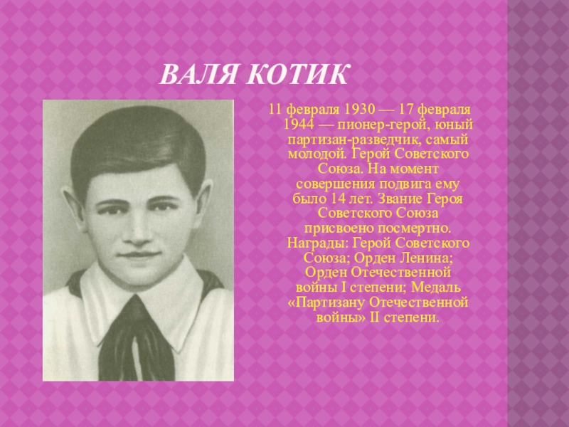Самый молодой герой советского Союза Юный Партизан-разведчик.